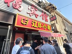 -辽B·小串(总店)
