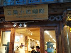 门面-漫香咖啡·云南小粒咖啡