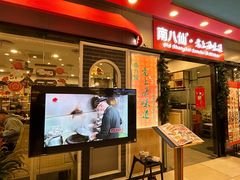 -南八仙·老上海味道(南京东路店)