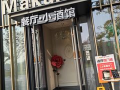 -MakaPaka小酒馆(南湖天地店)