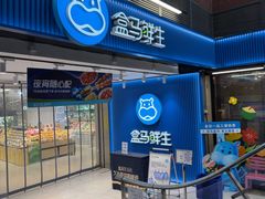-盒马鲜生(首义店)