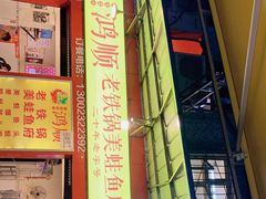 -鸿顺老铁锅美蛙鱼府(解放碑店)