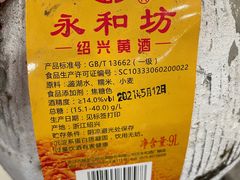 永和坊黄酒-绍兴名菜馆(可乐路店)