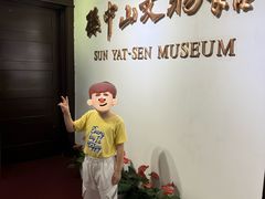 -上海孙中山故居纪念馆