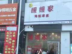 -媛媛家秘制鸡丝凉皮(陆慕店)