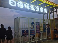 -海角城白海豚浪漫海滩