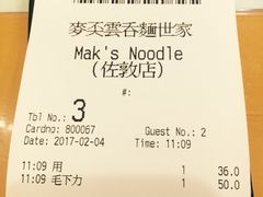 账单-麦奀云吞面世家(佐敦店)