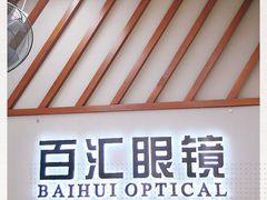 -PARKWAY·百汇眼镜(三叶眼镜城店)