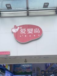 -爱婴岛·婴儿游泳馆(广州市妇幼医院店)