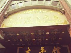 -太平馆西餐厅(北京路店)