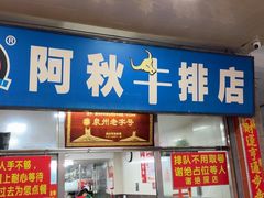 -阿秋牛排(湖心街店)