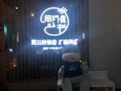 门面-周三的情书花园餐厅(江北店)