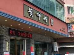 -黄师奶甜品店