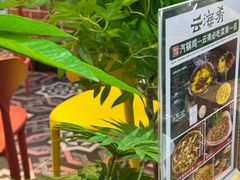 -云海肴·汽锅鸡·云南菜(天山百盛优客店)