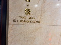 -唐山富力洲际酒店-唐缘中餐厅