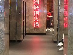 门面-海底捞火锅(亲子主题北金鹰店)