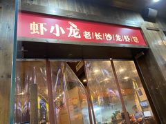 门面-虾小龙老长沙龙虾馆(坡子街店)