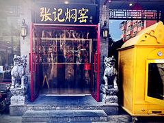 门面-张记焖窑·十五年专注焖烤(雍和宫店)
