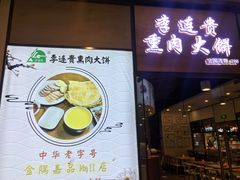 -李连贵熏肉大饼(金隅嘉品Mall店)
