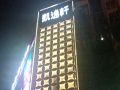 -凯逸轩·匠心粤菜(中城名仕汇店)