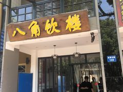 门面-八角饮楼(虹桥店)