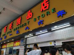 门面-百花传统甜品店(原址店)