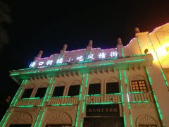 -海口骑楼小吃街