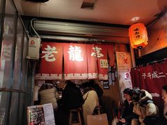 -老龙亭拉面店