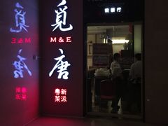 门面-觅唐MITONG(鸟巢店)
