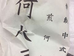 -何太吉·煎饼果子(海防路店)