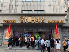 -SNH48星梦剧院