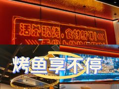 -还是那家•秘制活鱼现烤•香辣美蛙(独墅湖邻里中心店)