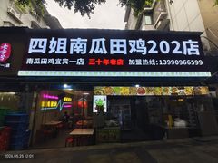 -四姐南瓜田鸡(202店)