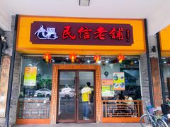 门面-民信老铺(人民路店)