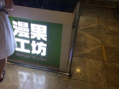 门面-漫果工坊(西单大悦城店)