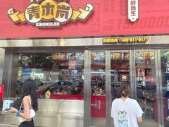 门面-青木岚小海鲜•小龙虾(友谊店)