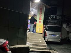 -重庆特色冷锅鱼(武大店)