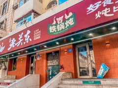 -老关东铁锅炖(上游街店)