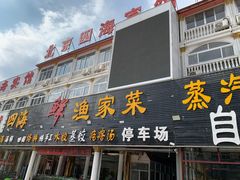 门面-四海鲜渔家菜(黄金海岸店)