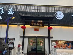 -食悦江南·淮扬菜·烤鸭(亚运村·惠新店)