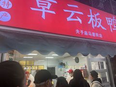-章云板鸭(马道街店)