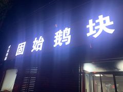 -固始鹅块(张仪村路店)