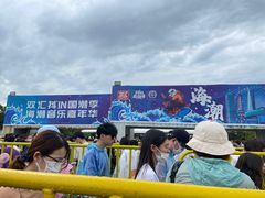 -上海国际音乐村