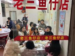 -老三鱼仔店