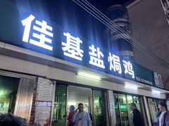 -佳基盐焗鸡(义龙西路店)