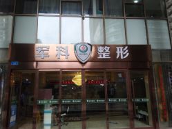 -重庆军科整形美容医院
