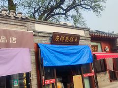 -庆祥斋糕点厂(留学路店)