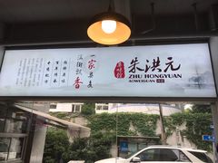 门面-朱洪元苏式面馆(绿宝广场店)