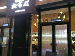 门面-北家姓转转小火锅(万辉店)
