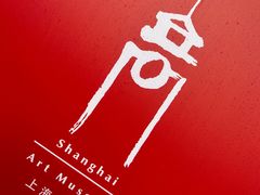 -中华艺术宫(上海美术馆)